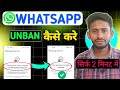 Whatsapp Unban Kaise Kare 2026 | Whatsapp Banned Problem Solution 2026 | 