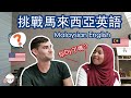 馬來西亞人考美國人的英文。你聽得懂MANGLSIH嗎？ Can Americans Understand Malaysian English? I Try Speaking Manglish!