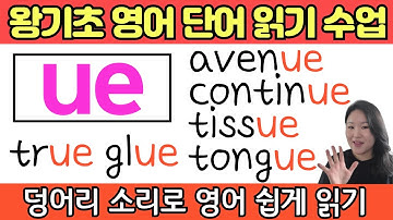 영어 왕기초 수업 | 이중모음 ue가 들어가는 영어단어 읽기 | 봄날영어학교