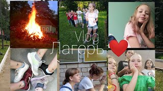 Vlog // Влог // Лагерь ❤️ // Еду в лагерь!!! //Влог из лагеря!!!!