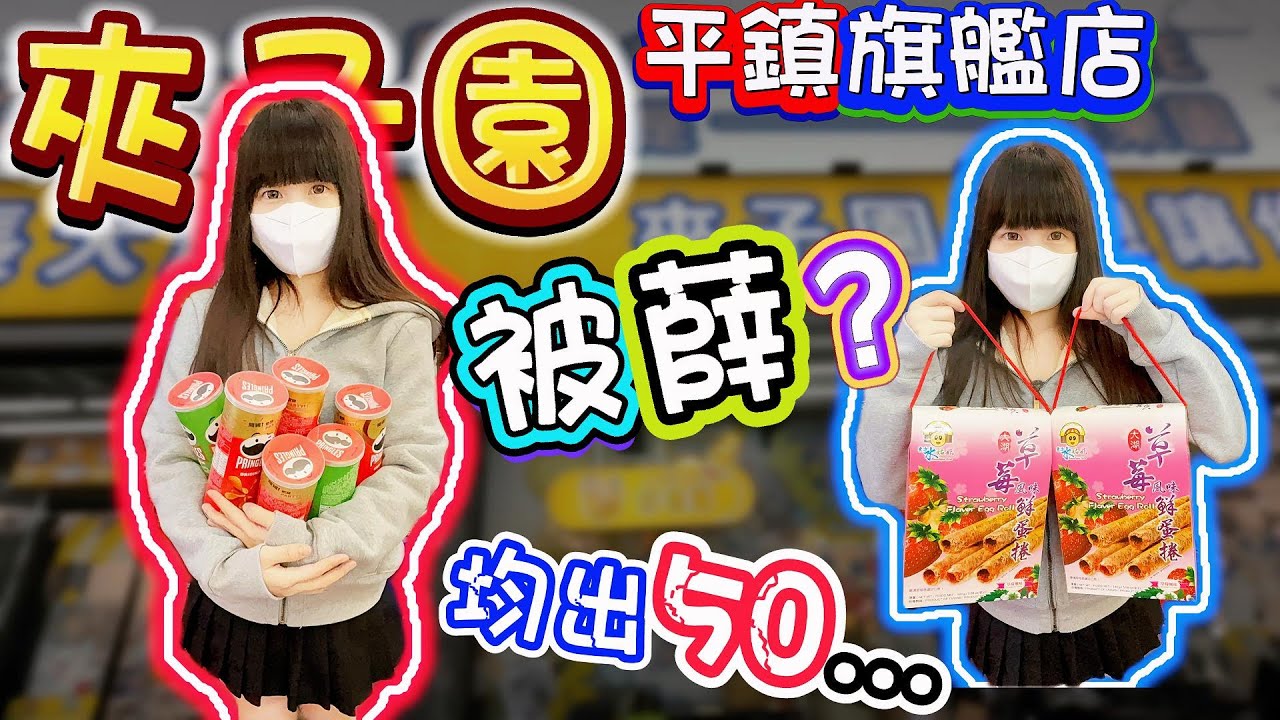 【你留言我就去】竟然均出50元...！夾子園平鎮旗艦店！【小隻女蛋蛋】