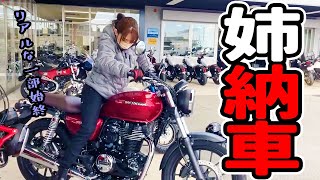 姉、人生初めてのバイク納車【バイク女子誕生】