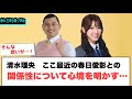 清水理央　最近の春日俊彰との関係について語る[日向坂46]