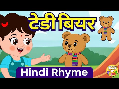 टेडी बियर कविता 🧸 | Teddy Bear Hindi Nursery Rhyme for Children