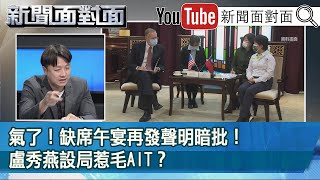 精彩片段》生氣了！缺席午宴再發聲明暗批！盧秀燕設局惹毛AIT？【新聞面對面】20201218
