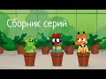 Лекс и Плу | Сборник забавных серий | Мультфильмы | Космические таксисты