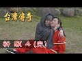 台灣傳奇 EP119 祈願 (4) 完