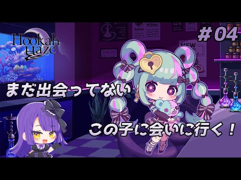 【Hookah Haze】※ネタバレ注意 まだ出会ってない、この子に会いに行く！！！【黒乃調/VTuber】