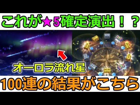 【ドラクエウォーク】これが★5確定演出なのか!？ガチャ100連 ...