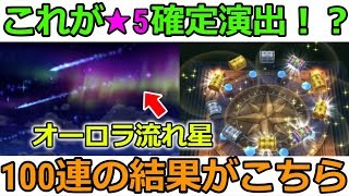 ドラクエウォーク これが 5確定演出なのか ガチャ100連の結果がこちら Youtube ドラクエウォーク これが 5確定演出なのか ガチャ100連の結果がこちら Youtube