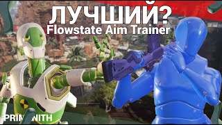 КАК УСТАНОВИТЬ Flowstate Aim Trainer | ТРЕНИРОВКА АИМА В APEX LEGENDS | ГАЙД по стрельбе АПЕКС