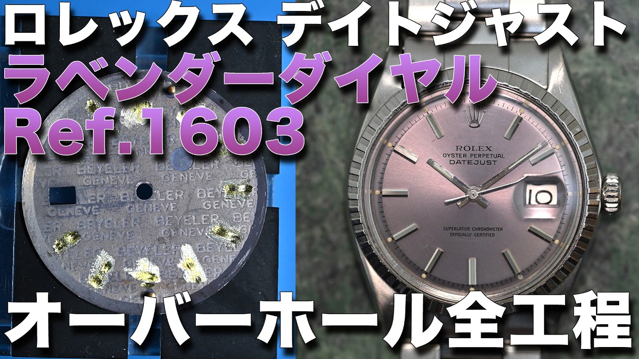 ロレックス/ROLEX デイトジャスト激レア【ラベンダー文字盤】を修理