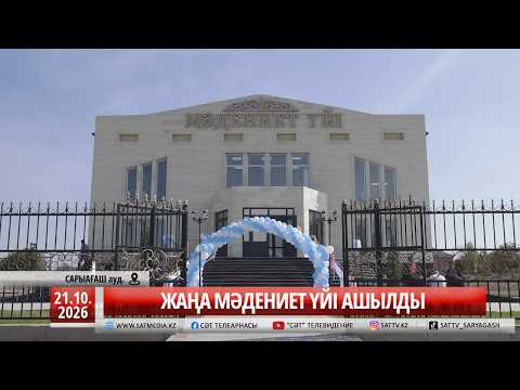 21 10 2026 ЖАҢА МӘДЕНИЕТ ҮЙІ АШЫЛДЫ