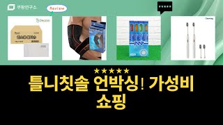 잇백 틀니칫솔+음파 전동칫솔+칫솔모+보호대+물티슈 언박싱! 가성비 갑 쇼핑 후기