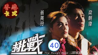 【梁朝偉 翁美玲TVB劇】 挑戰 40/40 | 呂良偉、歐陽佩珊、陳敏兒、夏雨 | 粵語 | TVB 1985