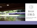 第63回百射会