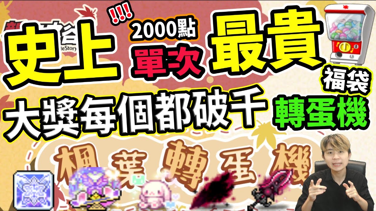 楓之谷轉蛋機楓葉轉蛋機 Yxhsa