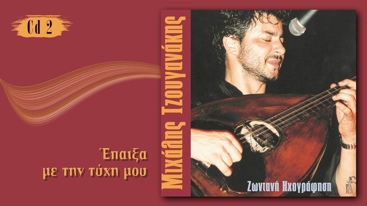 Μιχάλης Τζουγανάκης - Έπαιξα με την τύχη μου | Michalis Tzouganakis - Epaiksa me tin tixi mou