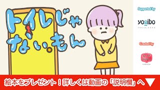 【絵本 読み聞かせ】トイレ我慢してない？トイレトレーニングにもなる女の子の物語／トイレじゃないもん