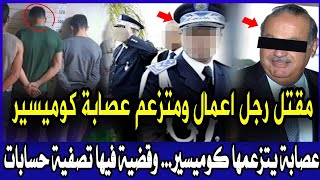 اخطر قضايا الدرك الملكي مقتل رجل اعمال ومتزعم عصابة كوميسير وتحريات تكشف اسرار صادمة..قصص بوليسية