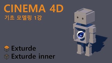 시네마 4D 기초 모델링 1강 - Extrude, Extrude inner