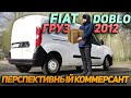 Fiat Doblo груз. 2012 - Перспективный коммерсант