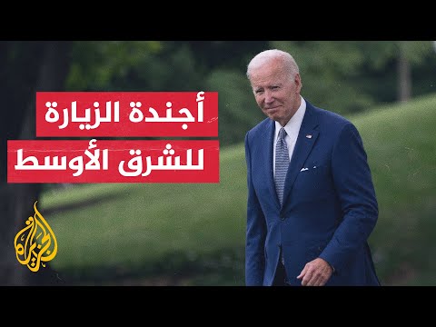 ما أولويات بايدن في زيارته لمنطقة الشرق الأوسط؟