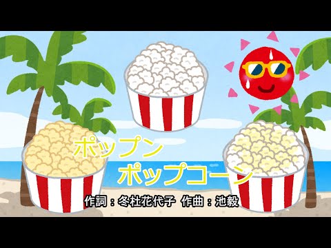 ポップンポップコーン おかあさんといっしょ 速水けんたろう 茂森あゆみ