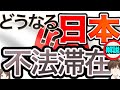 【小学生でもわかる】改正入管法って？難民・不法滞在の基本をゼロから解説！外国人が増えすぎて怖い？流し聞きでも最後まで見て欲しい！