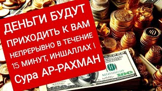 Просто послушайте один раз в жизни, деньги всегда будут приходить к вам, ИншаАллах. Сура Ар Рахман