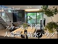 【ルームツアー】積水ハウス/建物価格約6,000万円/延床面積32坪/LDK23帖/中庭のあるお家