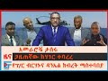 አመራሮቹ ታሰሩ፣ የፕ/ር ብርሃኑና ዳንኤል ክብረት ማስተባበያ፣ "ፋኖ አስቸገረን" ባለስልጣኑ፣ ጋዜጠኛው ከሃገር ተባረረ፣ አንዳርጋቸው ፅጌ ለአሜሪካ ጥያቄ|EF