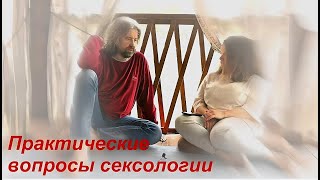 Практические вопросы сексологии