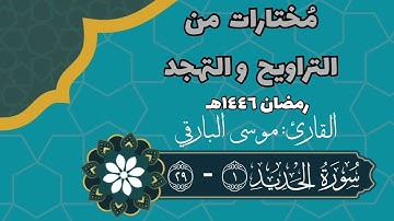 سورة الحديد كاملة | رمضان ١٤٤٦هـ | القارئ: موسى البارقي
