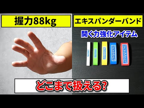Grip strength] How much of each strength of expander band can you