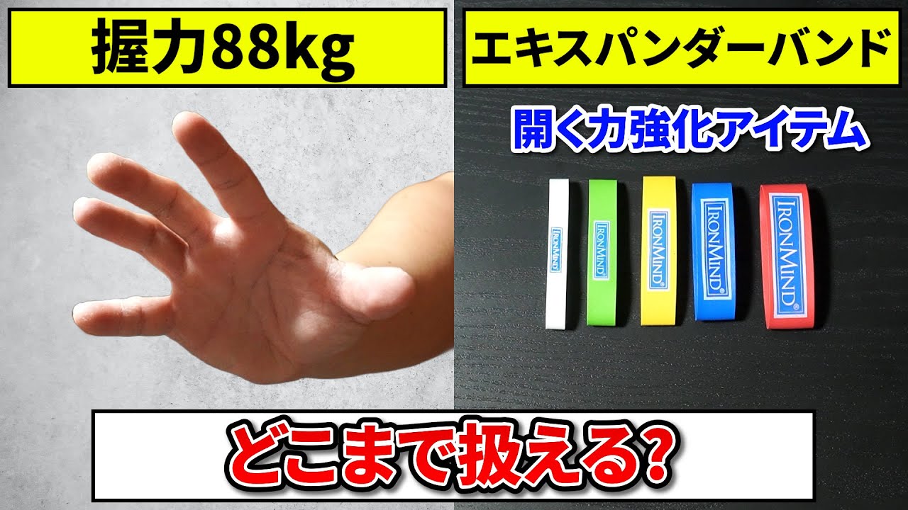 Grip strength] How much of each strength of expander band can you