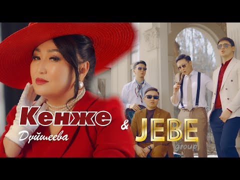 Сүйөсүнбү Жебе тобу Кенже Дүйшеева Jebe Group Kenje Duisheeva 2025