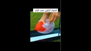 لحظة انفجار بالونه هواء في الماء