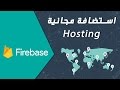 استضافة مجانية من قوقل Firebase Hosting