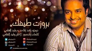 بروزت طيفك - راشد الماجد و وليد الشامي