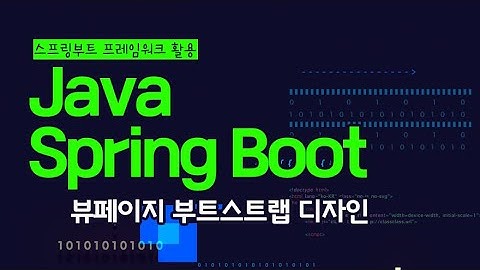 [HD]Java Spring Boot (스프링부트) 프레임워크 제대로 배우기 (활용) 8 - 뷰페이지 부트스트랩 디자인
