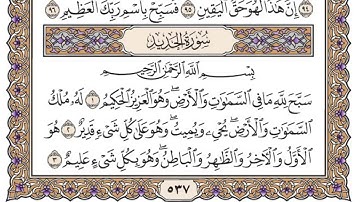 سورة الحديد كاملة جودة عالية- الشيخ سعود الشريم