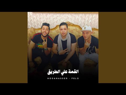 القمة وطنطا