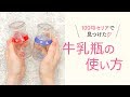 100均seriaの牛乳瓶DIY３連発！ Miilk bottle DIY