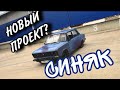 2106 «СИНЯК» новый проект?