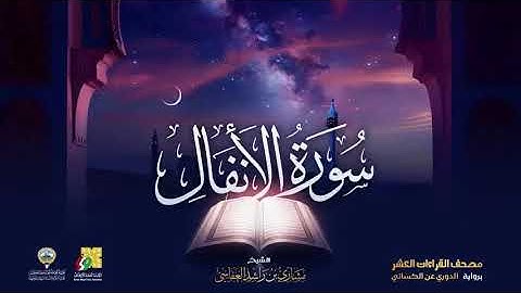سورة الأنفال برواية الدوري عن الكسائي   الشيخ مشاري راشد العفاسي   Surah Al Anfal Mishary Alafasy