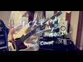 【博衣こより】エゴイスティック・シーソー / Bass Cover【ホロライブ】