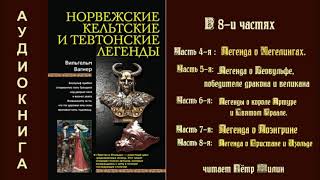 4 Вагнер Вильгелм Норвежские, кельтские и тевтонские легенды. Части 4-8.