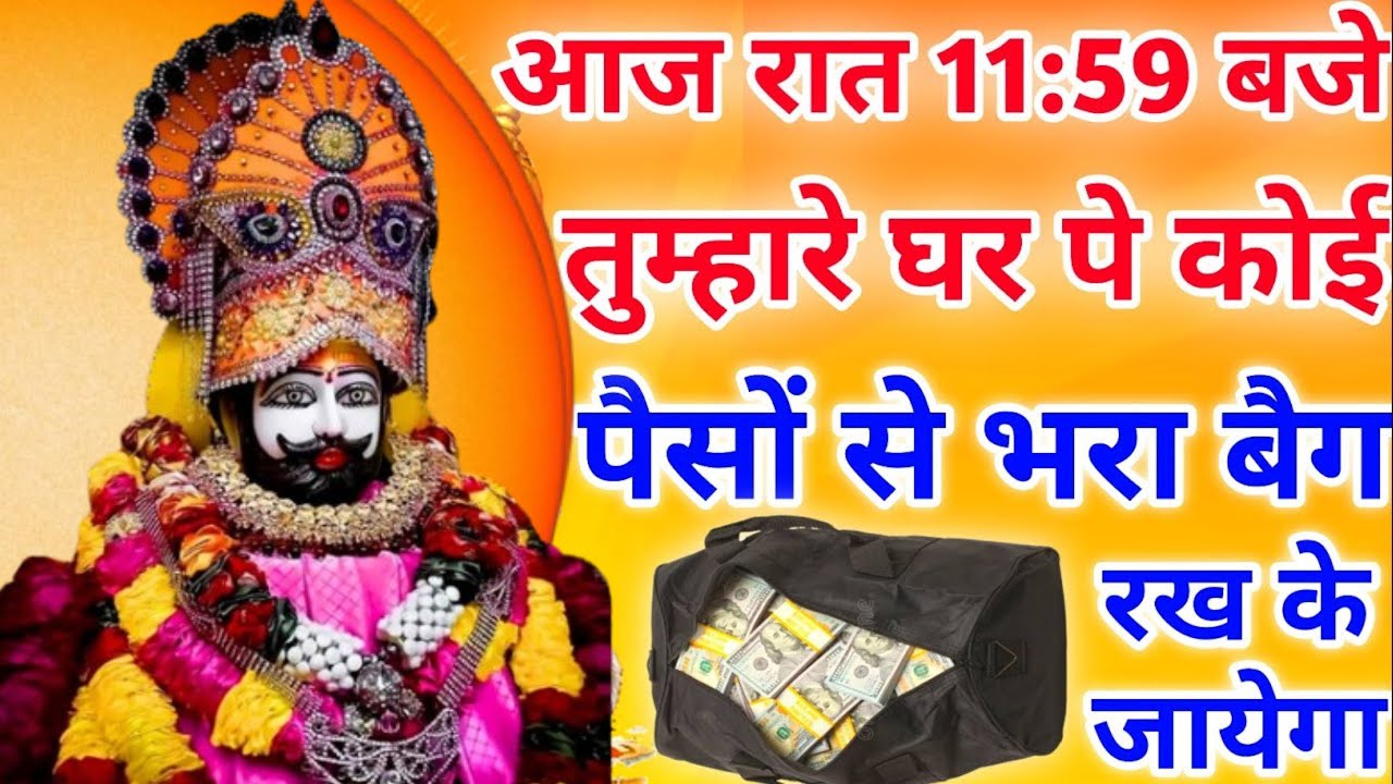 पैसों 💰 से भरा बैग मिलेगा। Khatu shyam bhajan Khatu shyam mantra 