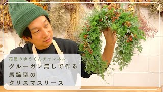 グルーガン無しで作る 馬蹄型のクリスマスリース作り - YouTube